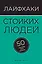 Лайфхаки стойких людей. 50 способов быть сильным — 2499639 — 1