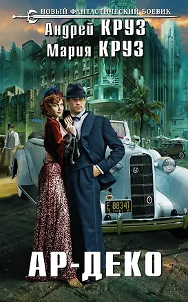 Книга Ар-Деко (Андрей Круз)