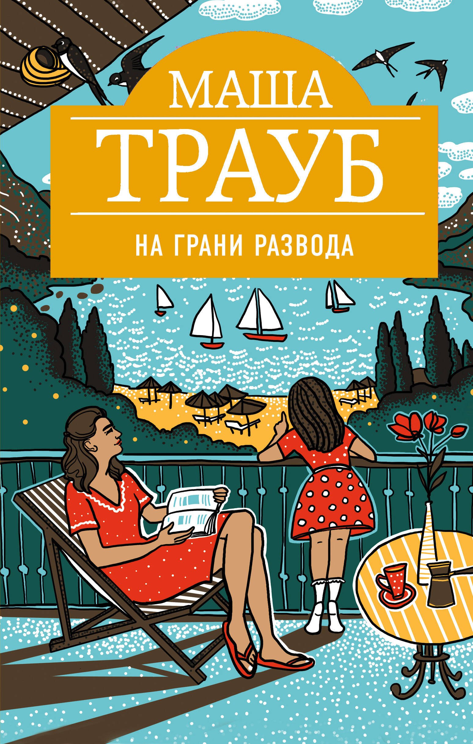 

На грани развода