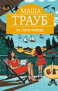 На грани развода