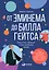 От Эминема до Билла Гейтса : Искусство общения и выстраивания связей — 2824431 — 1