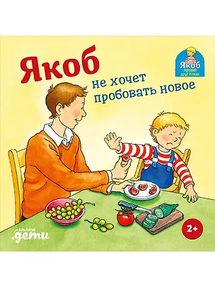 Книга Якоб не хочет пробовать новое (Сандра Гримм)