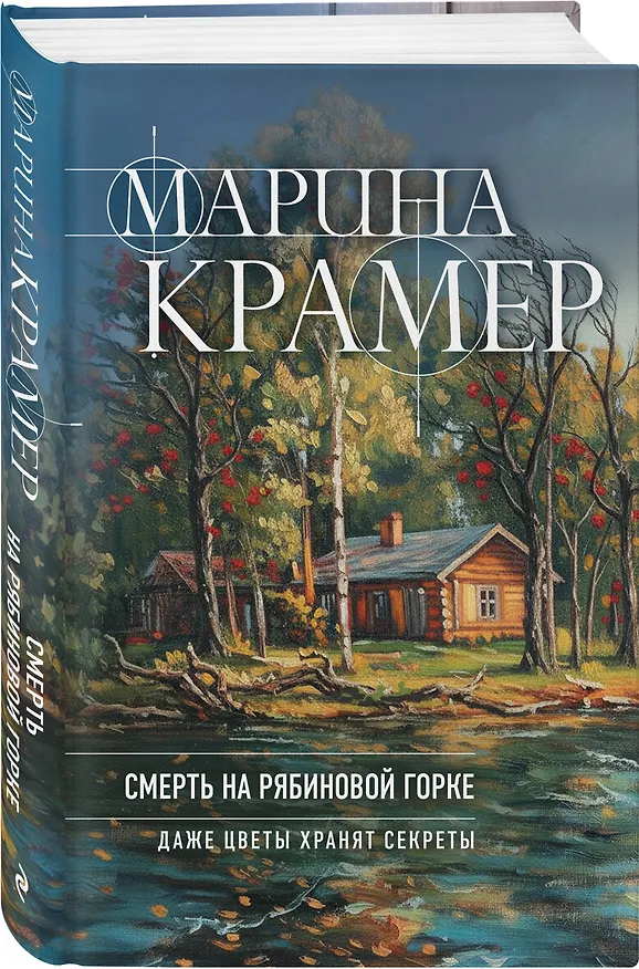 Книга Смерть в Рябиновой Горке (Марина Крамер) — 5