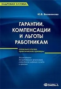 Книга Гарантии,  компенсации и льготы работникам: сложные случаи, практические примеры (Юлия Белянинова)