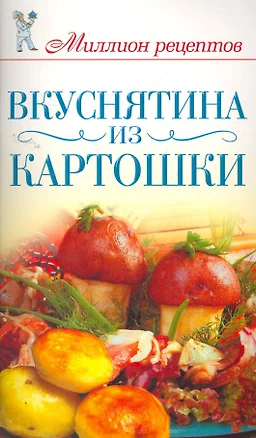 Миллион рецептов.Вкуснятина из картошки — 2261934 — 1