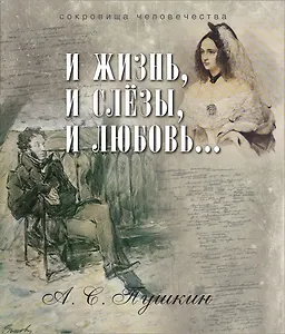 И жизнь, и слезы, и любовь... (ISBN 978-5-373-07150-5 в подарочном футляре)