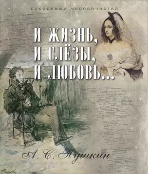 И жизнь, и слезы, и любовь... (ISBN 978-5-373-07150-5 в подарочном футляре) — 2453969 — 1