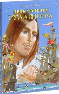 Приключения Гулливера
