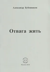 Отвага жить. Стихи