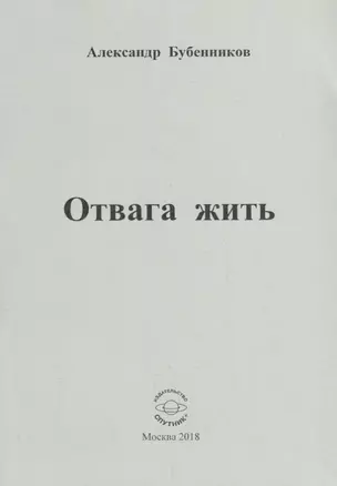 Отвага жить. Стихи — 2683779 — 1