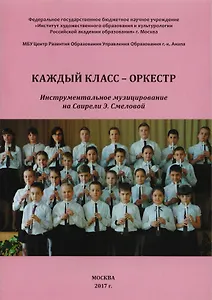 Каждый класс - оркестр. Инструментальное музицирование на Свирели Э. Смеловой