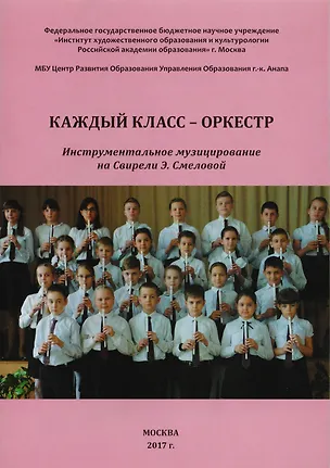 Книга Каждый класс - оркестр. Инструментальное музицирование на Свирели Э. Смеловой ()
