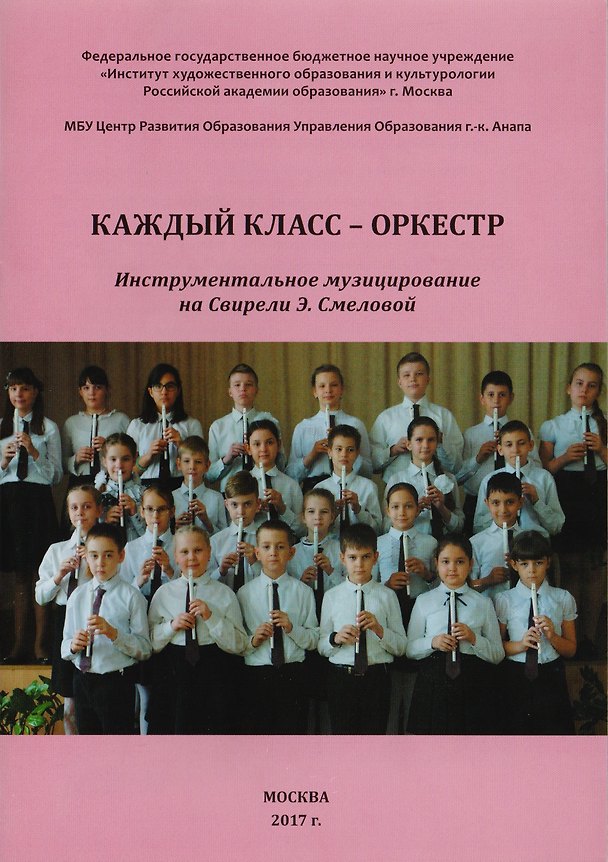 Книга Каждый класс - оркестр. Инструментальное музицирование на Свирели Э. Смеловой () — 1