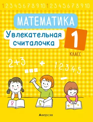 Математика. 1 класс. Увлекательная считалочка — 2863642 — 1