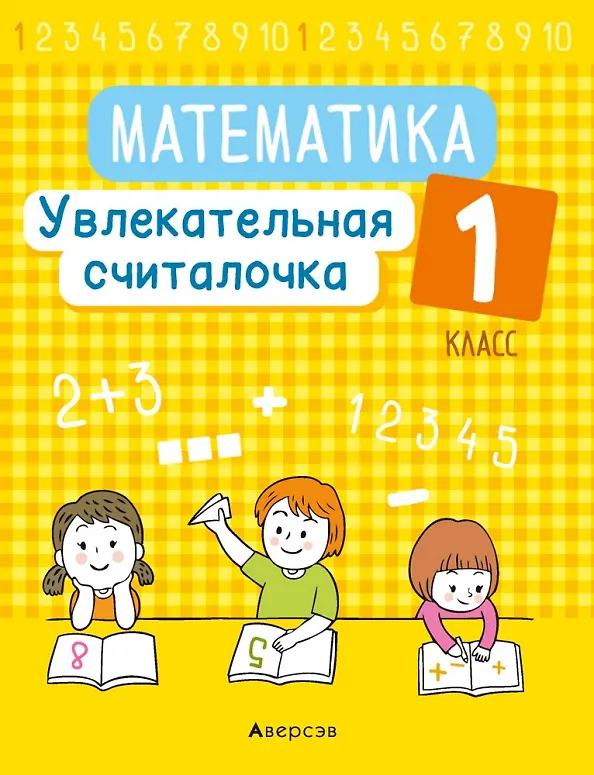 Книга Математика. 1 класс. Увлекательная считалочка (Наталья Завадская) — 1