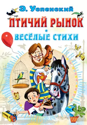 Птичий рынок. Весёлые стихи — 2942853 — 1