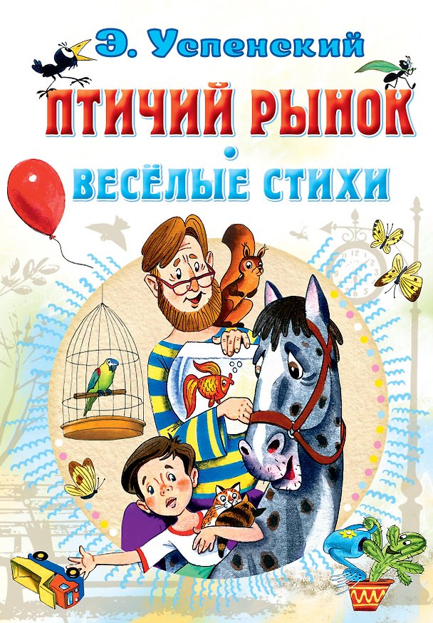 Книга Птичий рынок. Весёлые стихи (Эдуард Успенский) — 1