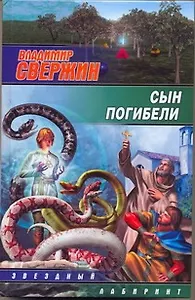 Сын погибели: [фантаст.роман]