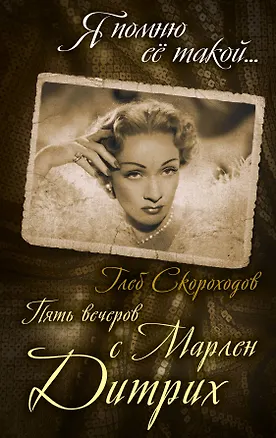 Книга Пять вечеров с Марлен Дитрих (Глеб Скороходов)