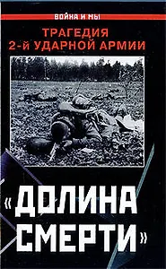 "Долина смерти". Трагедия 2-й ударной армии : сборник