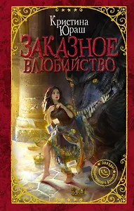 Заказное влюбийство