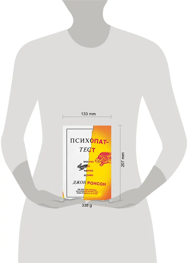 Книга Психопат-тест (Джон Ронсон) — 4