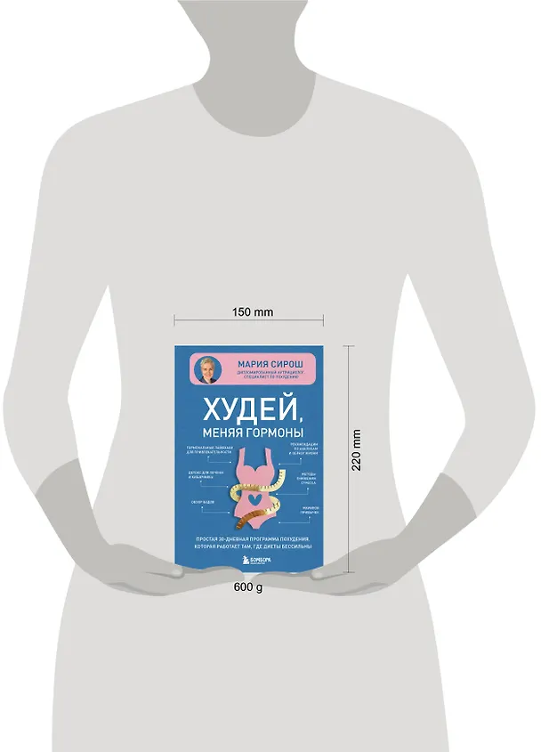 Книга Худей, меняя гормоны. Простая 30-дневная программа похудения, которая работает там, где диеты бессильны (Мария Сирош) — 12