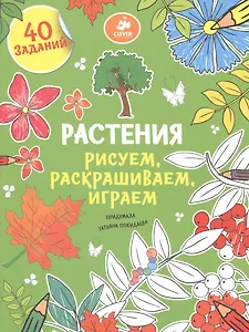 Рисуем, раскрашиваем, играем. Растения