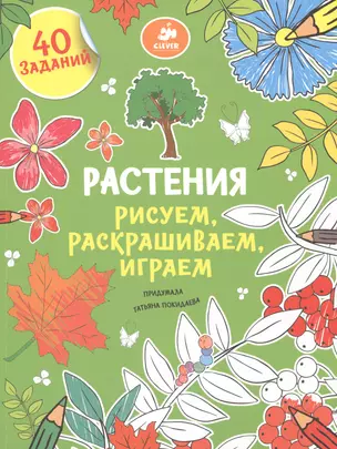 Рисуем, раскрашиваем, играем. Растения — 2469841 — 1