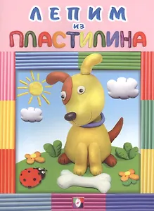 Лепим из пластилина (собачка)