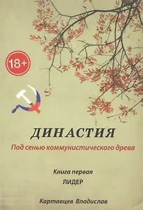 Династия. Под сенью коммунистического древа. Книга 1. Лидер