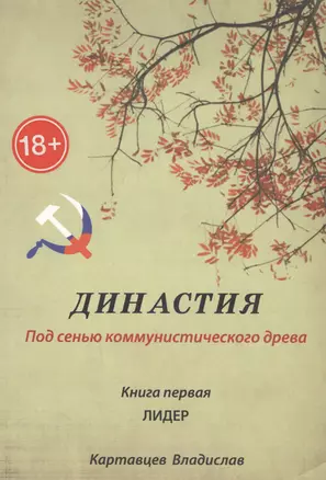 Династия. Под сенью коммунистического древа. Книга 1. Лидер — 2593596 — 1