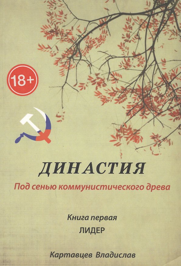 Книга Династия. Под сенью коммунистического древа. Книга 1. Лидер () — 1