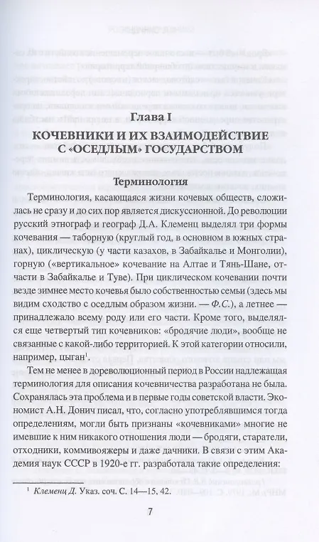 Книга Россия и кочевники. От древности до революции (Федор Синицын) — 4