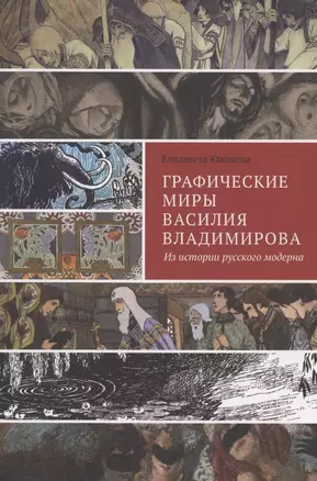 Графические миры Василия Владимирова: Из истории русского модерна — 2861437 — 1