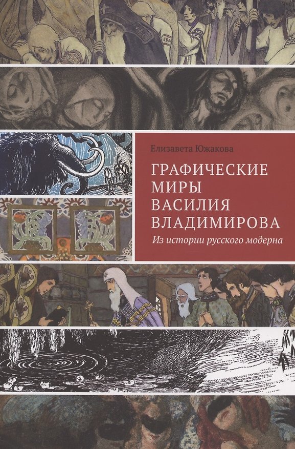 Книга Графические миры Василия Владимирова: Из истории русского модерна () — 1