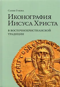 Иконография Иисуса Христа в восточнохристианской традиции