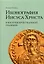 Иконография Иисуса Христа в восточнохристианской традиции — 2907054 — 1