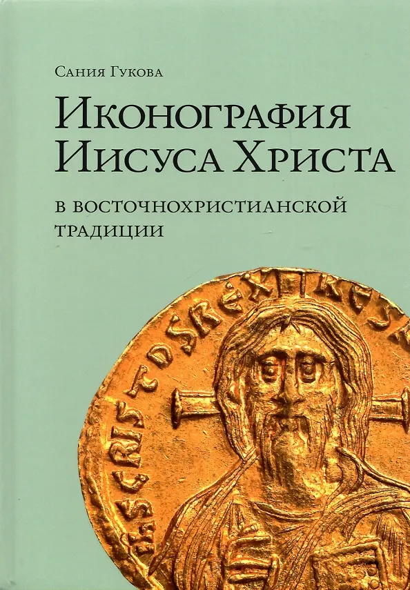 Книга Иконография Иисуса Христа в восточнохристианской традиции (Сания Гукова) — 1