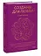 Созданы для любви. Как знания о мозге и стиле привязанности помогут избегать конфликтов и лучше понимать своего партнера — 3011617 — 3