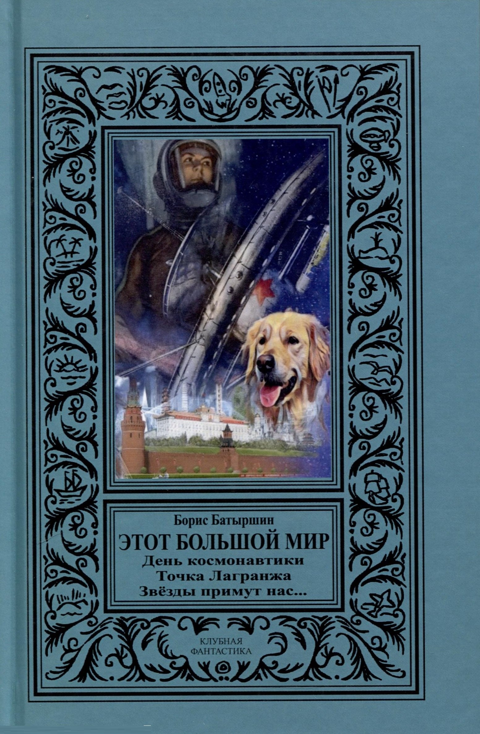 

Этот большой мир
