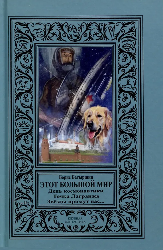 Книга Этот большой мир (Борис Батыршин) — 1