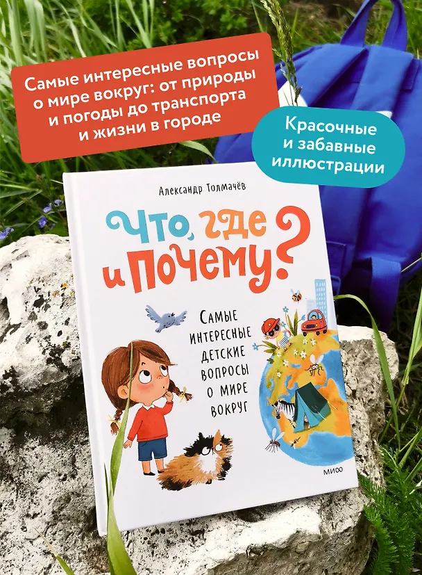 Книга Что, где и почему? Самые интересные детские вопросы о мире вокруг (Александр Толмачев) — 7