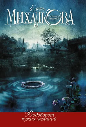 Книга Водоворот чужих желаний (Елена Михалкова)