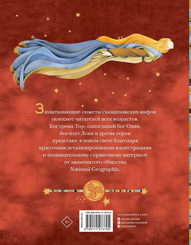 Книга Скандинавские мифы. Истории о богах, людях и великанах (Донна Наполи) — 2