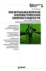 Книга 1000 актуальных вопросов практики применения Налогового кодекса Ролссийской Федерации ()