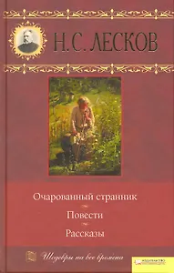 Очарованный странник. Повести. Рассказы (Текст) / Том 4. (Шедевры на все времена). Лесков Н. (Книжный клуб семейного досуга)