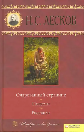 Книга Очарованный странник. Повести. Рассказы (Текст) / Том 4. (Шедевры на все времена). Лесков Н. (Книжный клуб семейного досуга) (Николай Лесков)