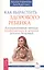 Как вырастить здорового ребенка. Альтернативные методы профилактики и лечения детских болезней — 2407001 — 1