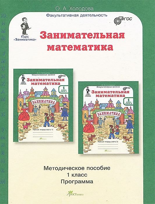 Книга Занимательная математика. 1 класс. Методическое пособие. Программа курса "Заниматика". (Ольга Холодова) — 1